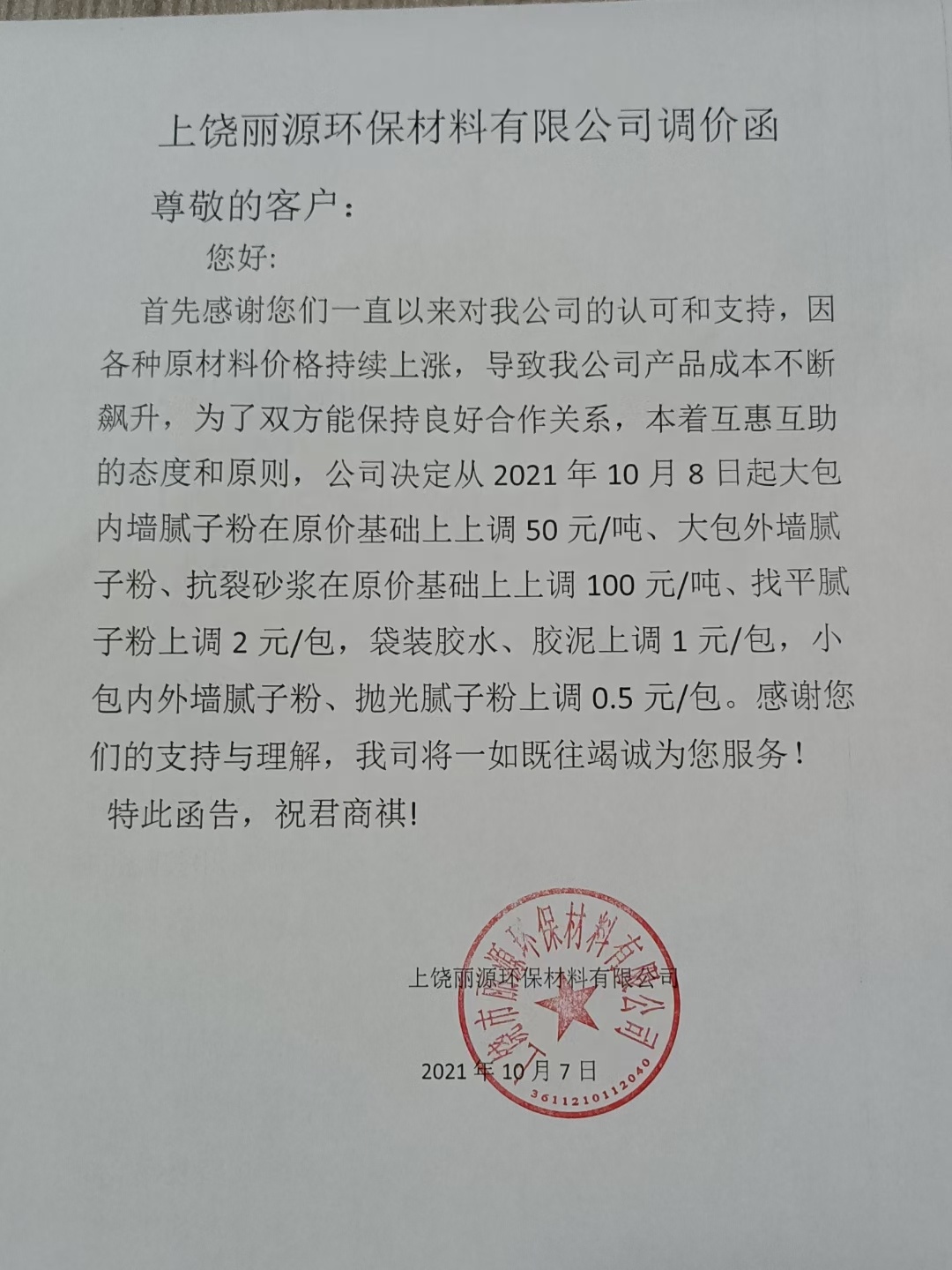 九游会J9.com涂料调价通知函2021